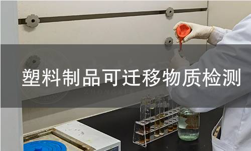 塑料制品可迁移物质检测