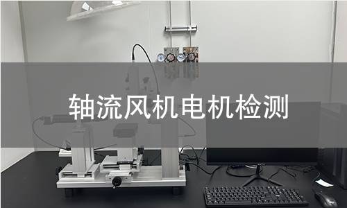 轴流风机电机检测