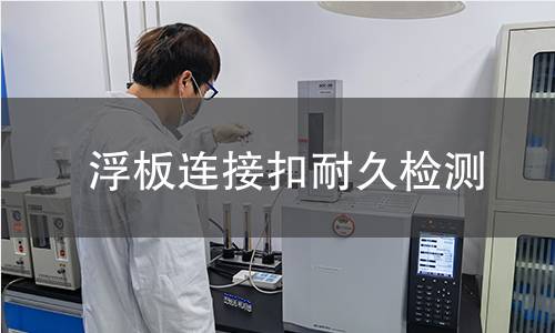 浮板连接扣耐久检测