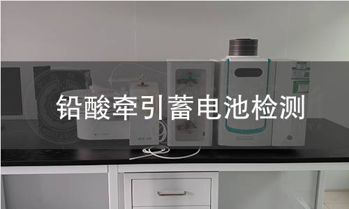 铅酸牵引蓄电池检测