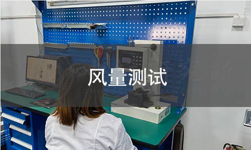 风量测试