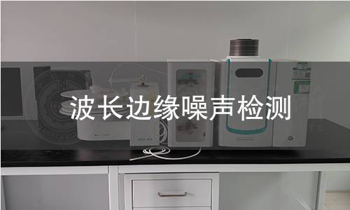 波长边缘噪声检测