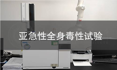 亚急性全身毒性试验