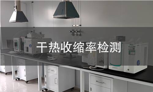 干热收缩率检测