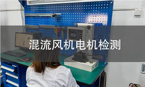 混流风机电机检测