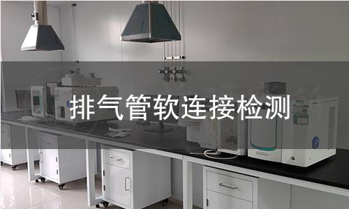 排气管软连接检测