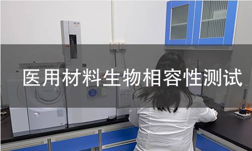 医用材料生物相容性测试