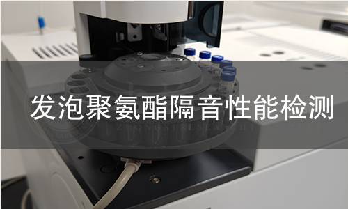 发泡聚氨酯隔音性能检测