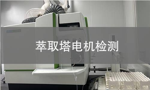 萃取塔电机检测