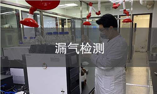 漏气检测