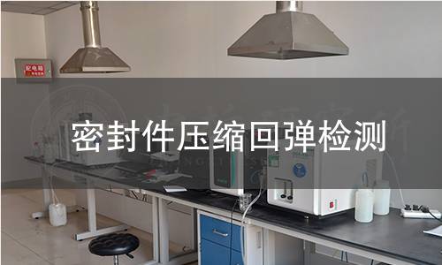 密封件压缩回弹检测