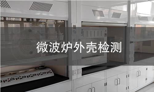 微波炉外壳检测