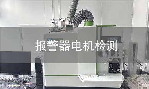 报警器电机检测