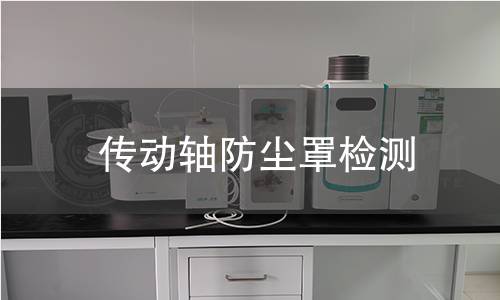 传动轴防尘罩检测