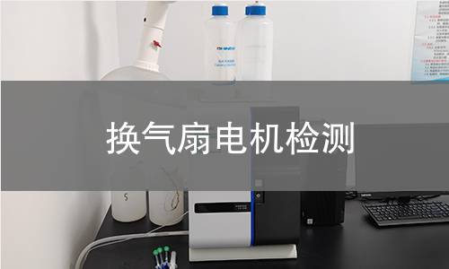 换气扇电机检测