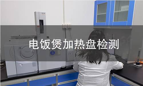 电饭煲加热盘检测