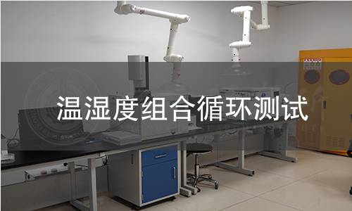 温湿度组合循环测试