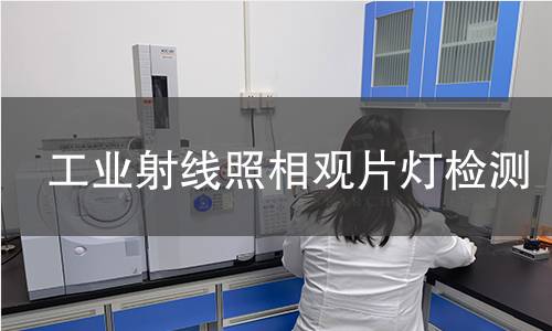 工业射线照相观片灯检测