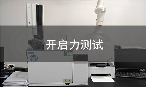 开启力测试