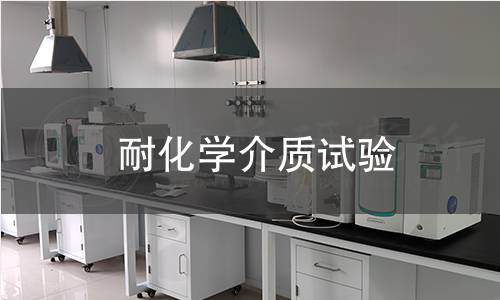 耐化学介质试验