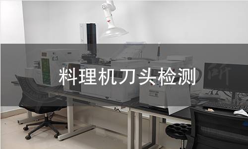 料理机刀头检测