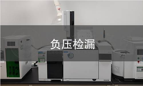负压检漏