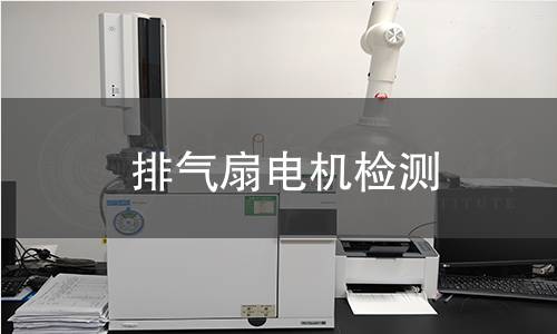 排气扇电机检测