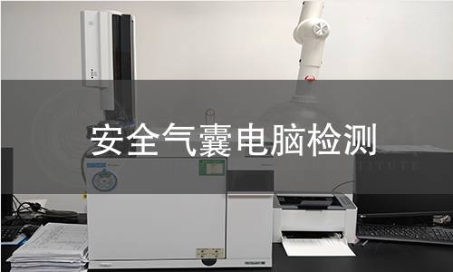 安全气囊电脑检测