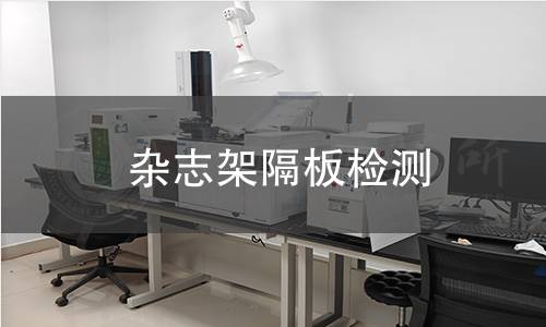 杂志架隔板检测