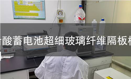 铅酸蓄电池超细玻璃纤维隔板检测