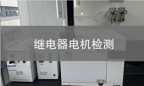 继电器电机检测