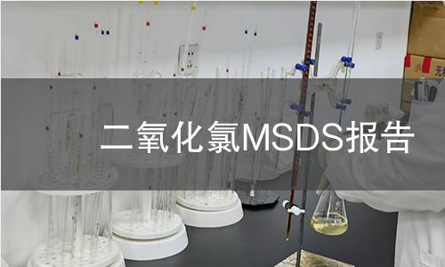 二氧化氯MSDS报告