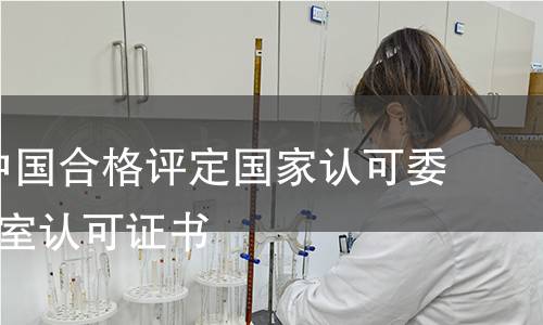 (CNAS)中国合格评定国家认可委员会实验室认可证书