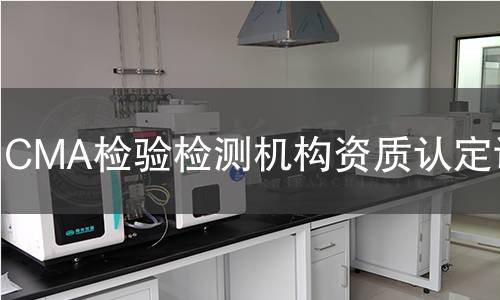 CMA检验检测机构资质认定证书