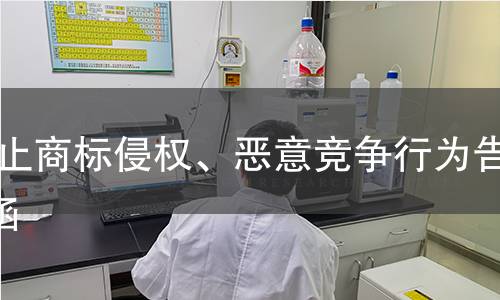  停止商标侵权、恶意竞争行为告知函